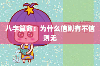 八字算命：为什么信则有不信则无