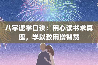 八字速学口诀:用心读书求真理,学以致用增智慧