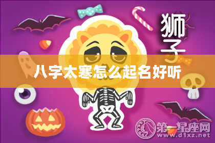八字太寒怎么起名好听