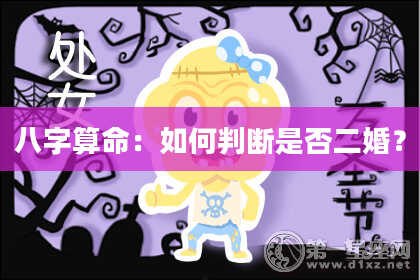 八字算命：如何判断是否二婚？
