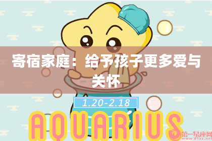 寄宿家庭：给予孩子更多爱与关怀