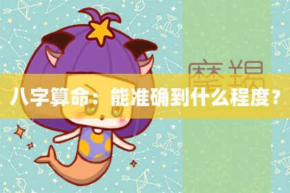 八字算命：能准确到什么程度？
