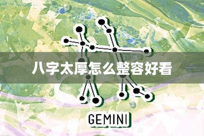 八字太厚怎么整容好看