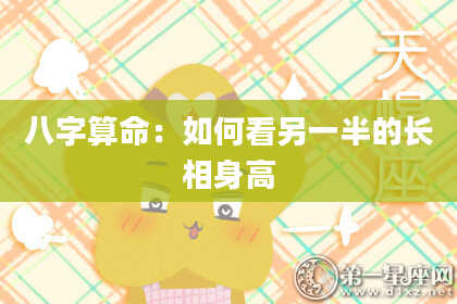 八字算命：如何看另一半的长相身高