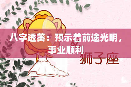 八字透葵：预示着前途光明，事业顺利