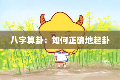 八字算卦:如何正确地起卦