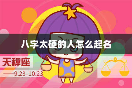 八字太硬的人怎么起名