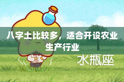 八字土比较多，适合开设农业生产行业