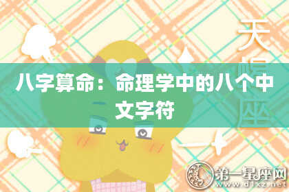 八字算命：命理学中的八个中文字符