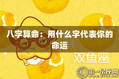 八字算命：用什么字代表你的命运