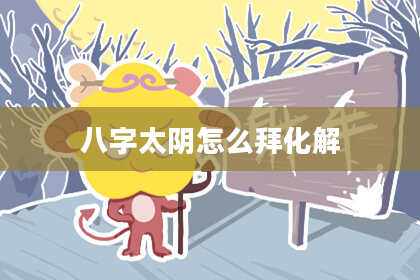 八字太阴怎么拜化解