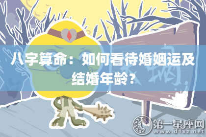 八字算命：如何看待婚姻运及结婚年龄？