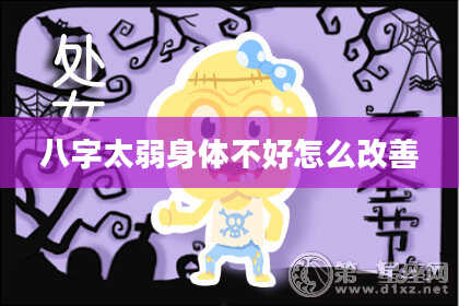 八字太弱身体不好怎么改善