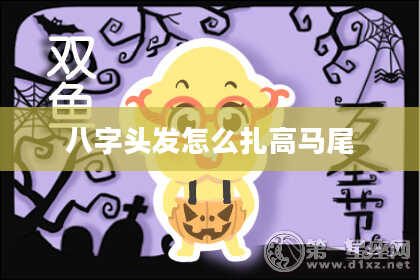 八字头发怎么扎高马尾