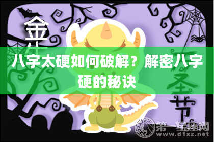 八字太硬如何破解？解密八字硬的秘诀