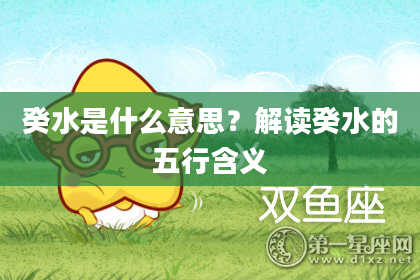 癸水是什么意思?解读癸水的五行含义
