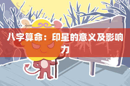 八字算命：印星的意义及影响力
