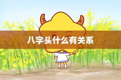 八字头什么有关系