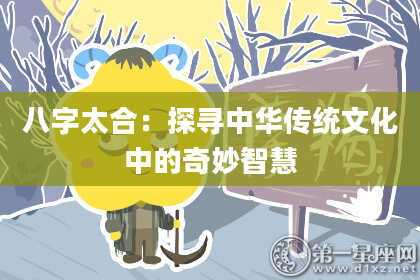 八字太合:探寻中华传统文化中的奇妙智慧