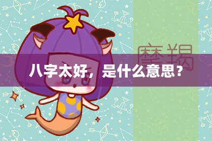 八字太好，是什么意思？