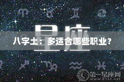 八字土：多适合哪些职业？