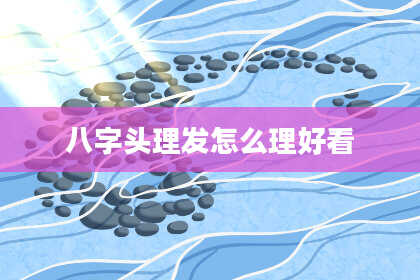 八字头理发怎么理好看