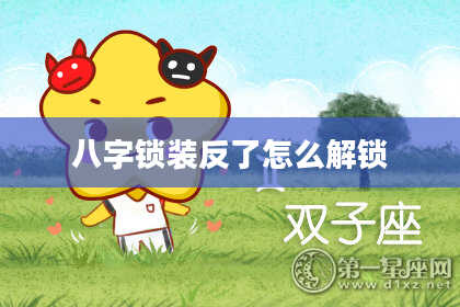 八字锁装反了怎么解锁