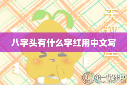 八字头有什么字红用中文写