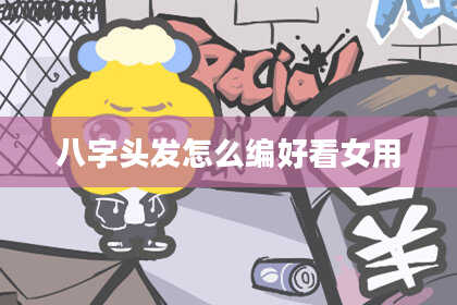 八字头发怎么编好看女用