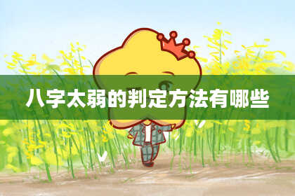 八字太弱的判定方法有哪些