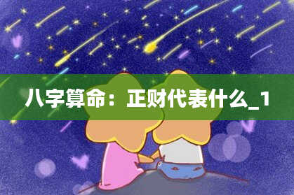 八字算命：正财代表什么_1