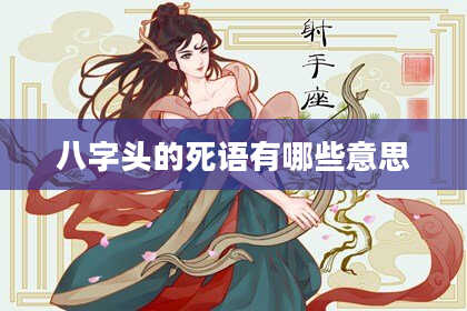 八字头的死语有哪些意思
