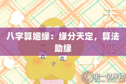 八字算姻缘:缘分天定,算法助缘