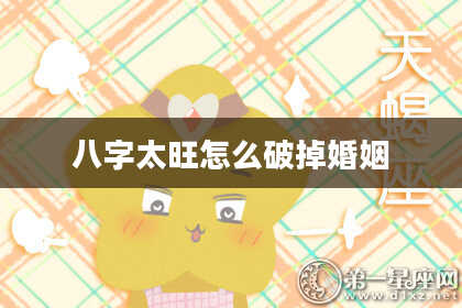八字太旺怎么破掉婚姻