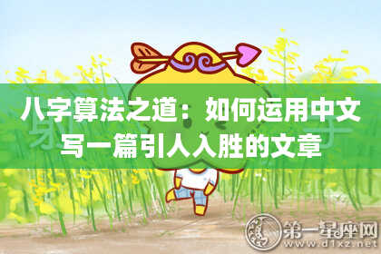 八字算法之道:如何运用中文写一篇引人入胜的文章