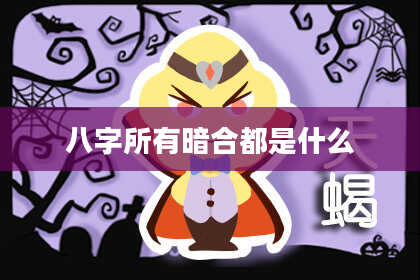 八字所有暗合都是什么