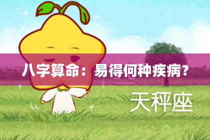 八字算命：易得何种疾病？
