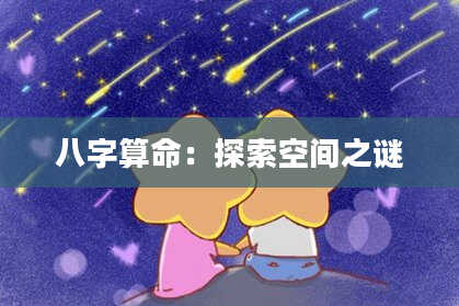 八字算命：探索空间之谜
