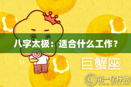 八字太极:适合什么工作?