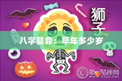 八字算命：早年多少岁