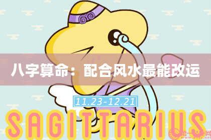 八字算命：配合风水最能改运