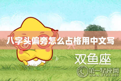 八字头偏旁怎么占格用中文写
