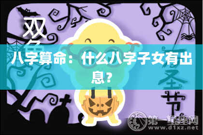 八字算命：什么八字子女有出息？
