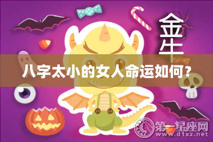 八字太小的女人命运如何？