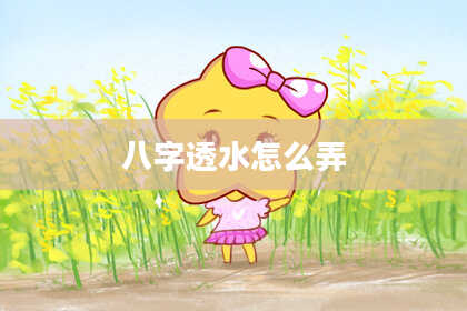 八字透水怎么弄