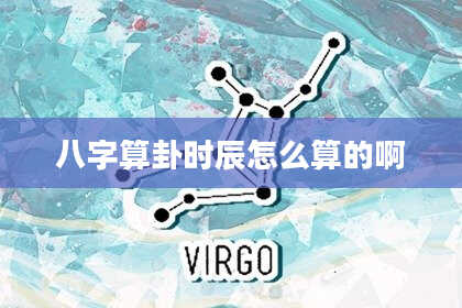 八字算卦时辰怎么算的啊