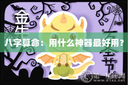 八字算命：用什么神器最好用？