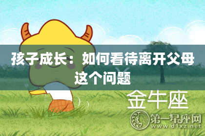 孩子成长：如何看待离开父母这个问题