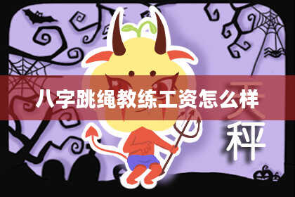 八字跳绳教练工资怎么样
