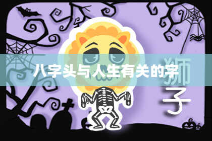 八字头与人生有关的字